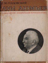 Евсей Голдовский - Луи Люмьер