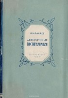 Иван Панаев - И. И. Панаев. Литературные воспоминания