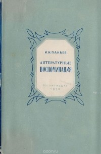 И. И. Панаев. Литературные воспоминания