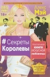 Алекс Мэй - #Секреты Королевы. Настольная книга искусной любовницы