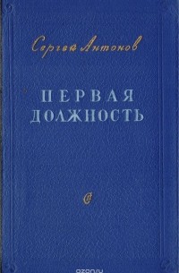 Сергей Антонов - Первая должность