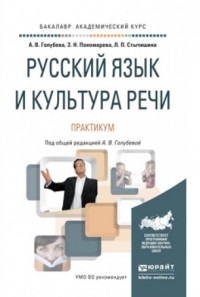  - Русский язык и культура речи. Практикум. Учебное пособие