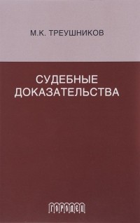 М. К. Треушников - Судебные доказательства