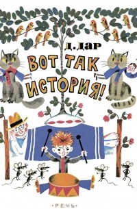 Давид Дар - Вот так история!