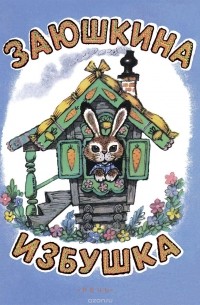 Заюшкина избушка