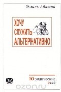 Эмиль Абашин - Хочу служить альтернативно