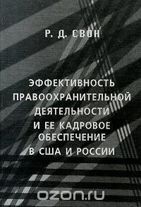 Р. Д. Свон - Эффективность правоохранительной деятельности и ее кадровое обеспечение в США и России