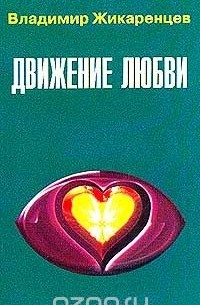 Владимир Жикаренцев - Движение любви. Мужчина и Женщина