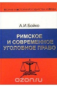 А. И. Бойко - Римское и современное уголовное право