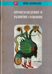 Эрих Нойманн - Происхождение и развитие сознания
