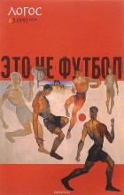  - Логос №3(99), 2014. Это не футбол