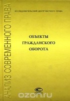  - Объекты гражданского оборота