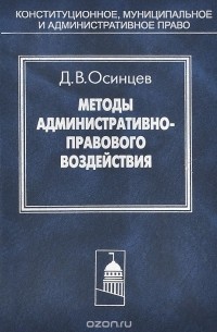 Д. В. Осинцев - Методы административно-правового воздействия