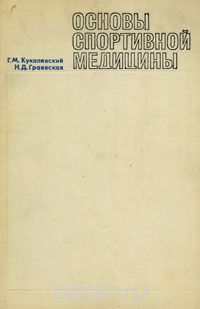  - Основы спортивной медицины