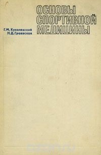  - Основы спортивной медицины