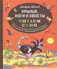 Иванов А.А. - Крылья, ноги и хвосты (сборник)