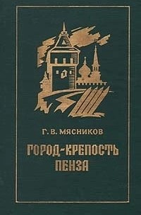 Город-крепость Пенза
