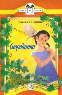 Евгений Пермяк - Смородинка (сборник)