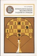 В. М. Арчаков - Изобразительные шахматные задачи и этюды