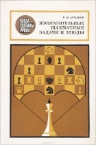 В. М. Арчаков - Изобразительные шахматные задачи и этюды