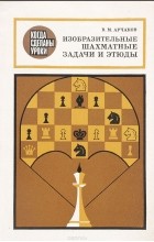 В. М. Арчаков - Изобразительные шахматные задачи и этюды