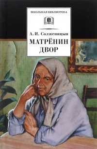 Александр Солженицын - Матрёнин двор. Рассказы