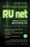 Филипп Гросс - Криминальный Рунет. Темные стороны Интернета