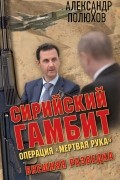 Сирийский гамбит. Операция "Мертвая рука"