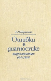 Евгения Шувалова - Ошибки в диагностике инфекционных болезней