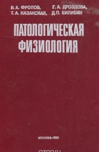  - Патологическая физиология
