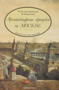  - Архитектурные прогулки по Москве