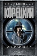 Данил Корецкий - Антикиллер