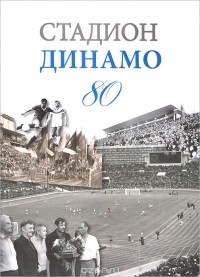 Владимир Моряков - Стадион ДИНАМО 80
