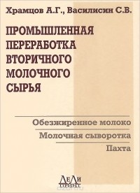  - Промышленная переработка вторичного молочного сырья