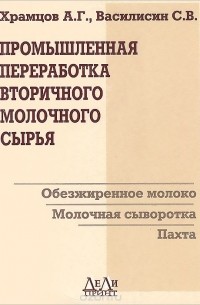  - Промышленная переработка вторичного молочного сырья