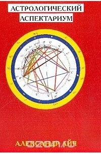 Астрологический аспектариум