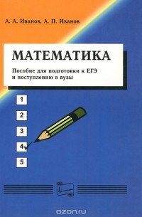  - Математика. Пособие для подготовки к ЕГЭ и поступлению в вузы