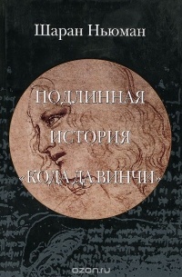 Подлинная история "Кода Да Винчи"