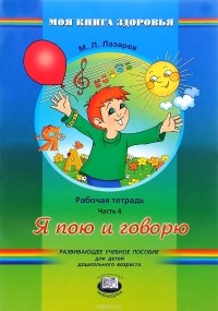 Лазарев М. Л. - Я пою и говорю. Рабочая тетрадь. В 4 частях. Часть 4