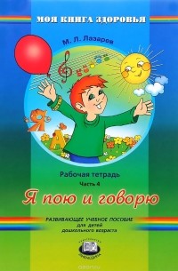 Лазарев М. Л. - Я пою и говорю. Рабочая тетрадь. В 4 частях. Часть 4