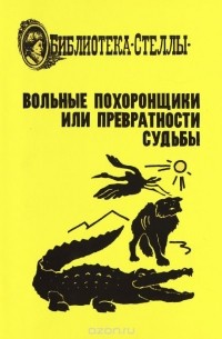 Вольные похоронщики, или Превратности судьбы