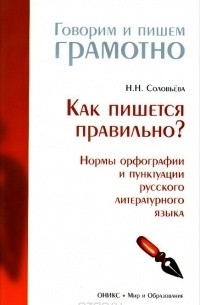 Н. Н. Соловьева - Как пишется правильно? Нормы орфографии и пунктуации русского литературного языка