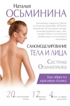 Осьминина Наталия Борисовна - Самомоделирование тела и лица. Система Осьмионика. Как обрести красивую осанку