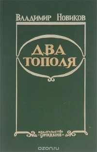 Владимир Новиков - Два тополя