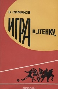 В. Симаков - Игра в "стенку"