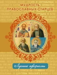 без автора - Мудрость православных старцев