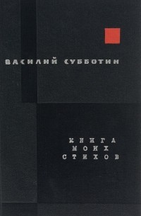 Василий Субботин - Книга моих стихов