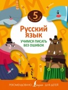  - Русский язык. Учимся писать без ошибок
