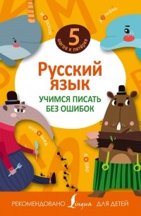 Русский язык. Учимся писать без ошибок