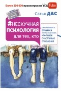 Нескучная психология для тех, кто разочаровался, отчаялся или так и не понял, что такое счастливые отношения